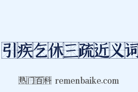引疾乞休三疏近义词是什么意思的图片